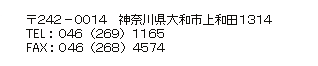 〒242-0014 神奈川県大和市上和田1314 / TEL：046-269-1165 / FAX：046-268-4574 