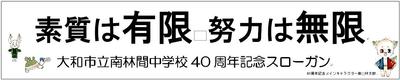ホーム 大和市立南林間中学校