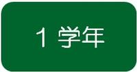 第1学年