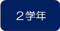 2学年