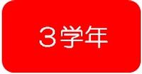 第3学年