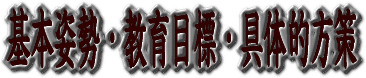 教育目標