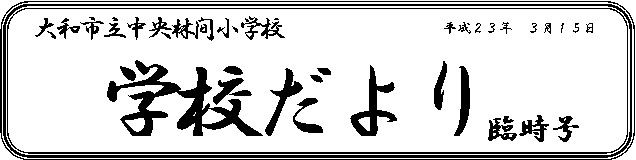 学校便り