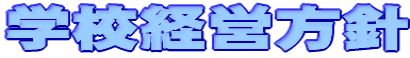 学校経営方針