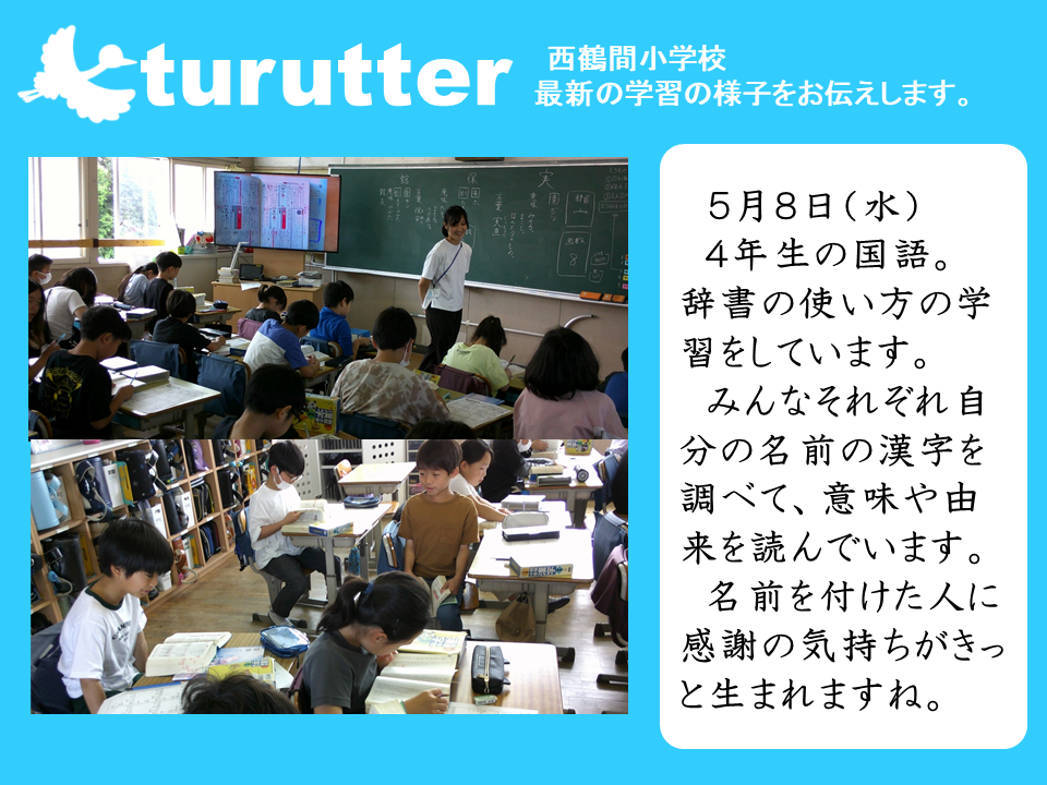 最新の学習の様子 大和市立西鶴間小学校