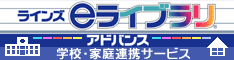 eライブラリ学校家庭連携サービス