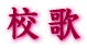 校歌文字