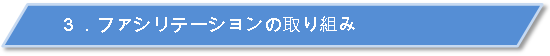 ３・ファシリテーションの取り組み
