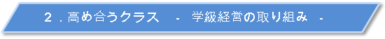 ２・高め合うクラス