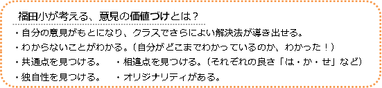 福田小が考える、行けんの価値づけとは？
