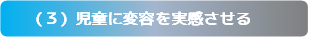 （３）児童に変容を実感させる