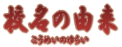 校名由来（文字）