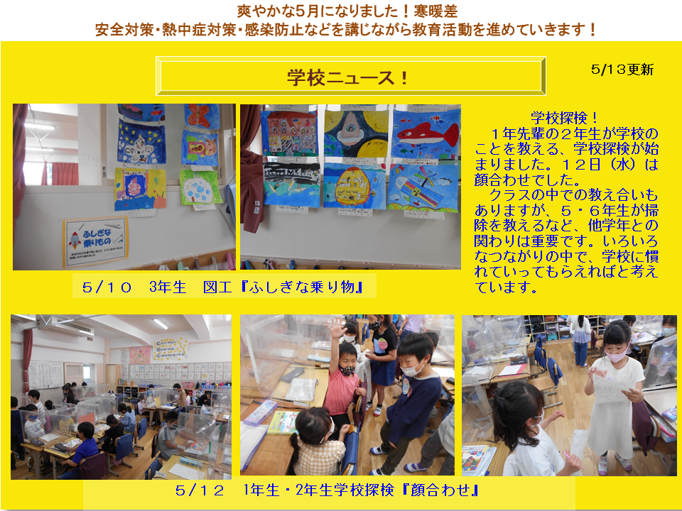 5月13日学校ニュース