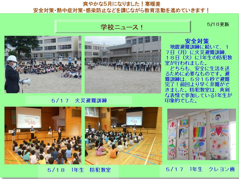 5月18日学校ニュース