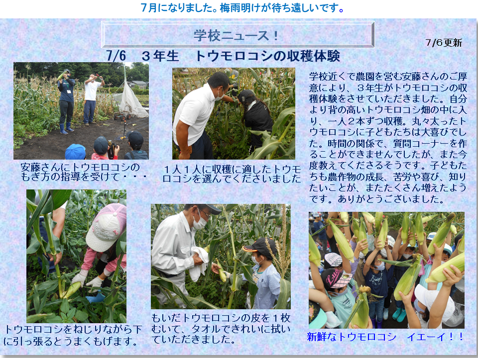 7月6日学校ニュース②