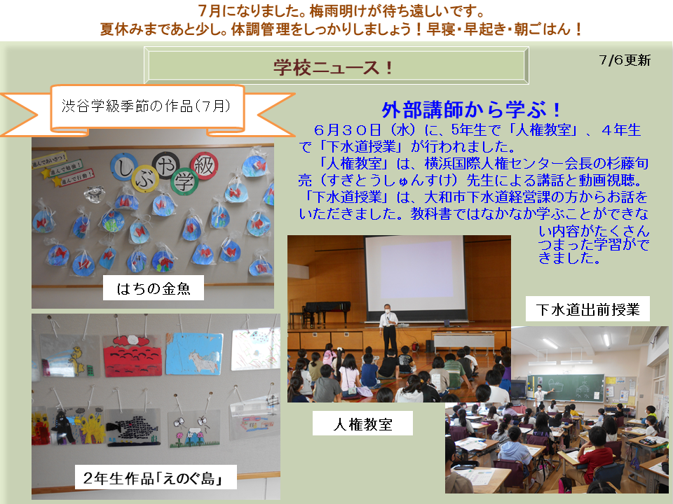 7月6日学校ニュース①