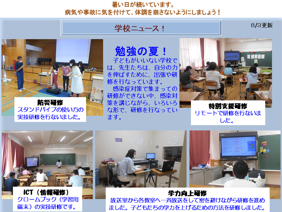 ８月学校ニュース